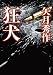 狂犬 (双葉文庫)