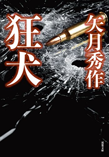 矢月秀作:狂犬 (双葉文庫)