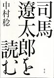 司馬遼太郎を読む