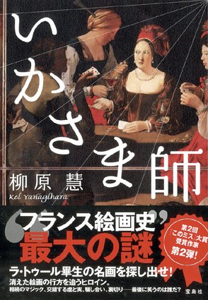 柳原慧:いかさま師 『このミス』大賞シリーズ