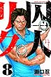 囚人リク 8 (少年チャンピオン・コミックス)