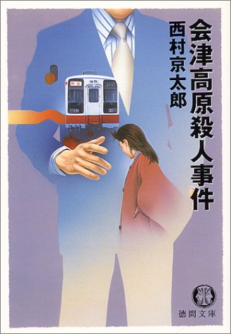 西村京太郎:会津高原殺人事件 (徳間文庫)