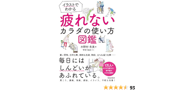 イラストでわかる疲れないカラダの使い方図鑑 木野村朱美 中村知史 本 通販 Amazon