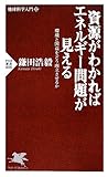 資源がわかればエネルギー問題が見える by さいとう
