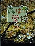 森は学校