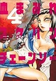 書評 血まみれスケバンチェーンソー 4 by 風竜胆