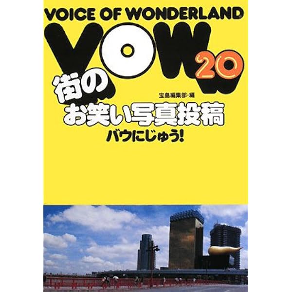 VOW 2: 続まちのヘンなモノ大カタログ 現代下世話大全 (宝島COLLECTION