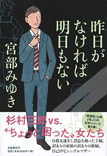 宮部みゆき:昨日がなければ明日もない