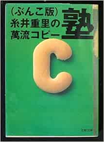ぶんこ版 糸井重里の万流コピー塾 文春文庫 糸井 重里 本 通販 Amazon