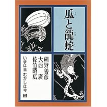 天の橋 地の橋―いまは昔むかしは今 (第2巻) | 網野善彦, 大西廣, 佐竹