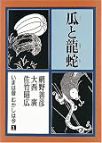 瓜と龍蛇―いまは昔 むかしは今 (第1巻)