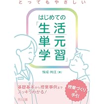 【中古】 生活単元学習指導の手引 とってもやさしい はじめての「生活単元学習」授業づくりの手引 基礎