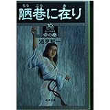 陋巷に在り〈10〉命の巻 (新潮文庫)