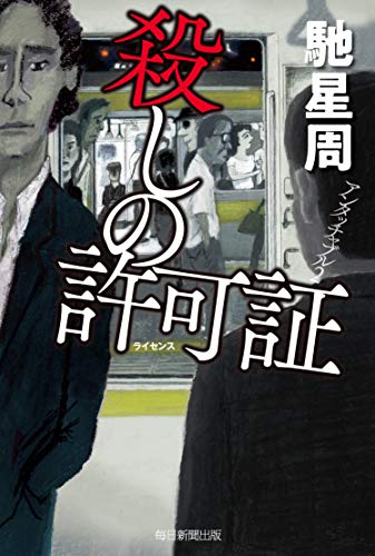 馳星周:殺しの許可書(ライセンス) アンタッチャブル2