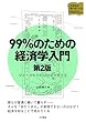 99％のための経済学入門〈第２版〉 マネーがわかれば社会が見える