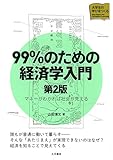 99％のための経済学入門〈第２版〉 マネーがわかれば社会が見える