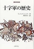 十字軍の歴史 (刀水歴史全書)