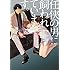 佐崎いま+高瀬ろく「任侠の男に飼われています。Kindle版」