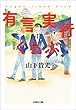有言実行くらぶ (文芸社文庫)