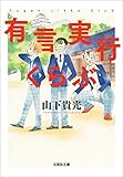有言実行くらぶ (文芸社文庫)