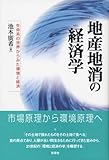 地産地消の経済学―生命系の世界からみた環境と経済