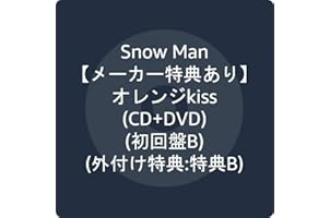 【メーカー特典あり】 オレンジkiss(CD+DVD)(初回盤B)(外付け特典:特典B)