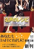 名声のレシピ