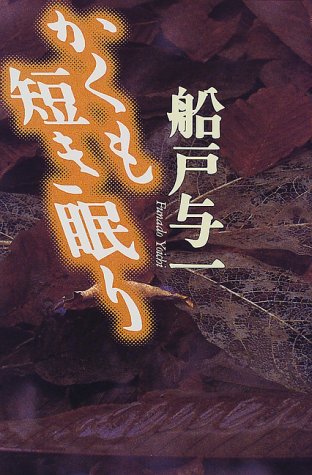 かくも短き眠り (カドカワ・エンタテインメント)