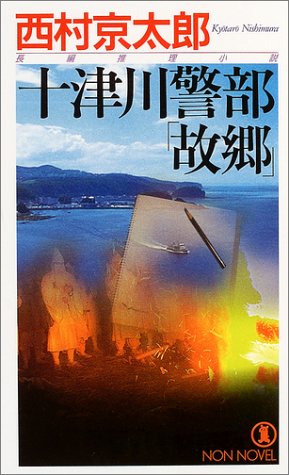 西村京太郎:十津川警部「故郷」 (ノン・ノベル)