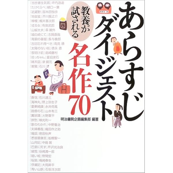 Amazon.co.jp: あらすじダイジェスト日本の名作70を読む (幻冬舎文庫
