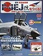 週刊航空自衛隊F-4EJ改をつくる! (65)2018年 4/18 号 [雑誌]
