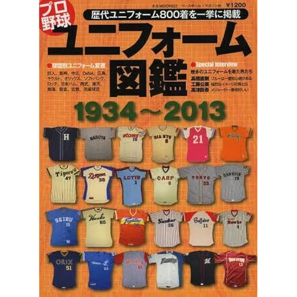 日本プロ野球ユニフォーム大図鑑 全3巻セット | 網島理友, 綿谷 寛