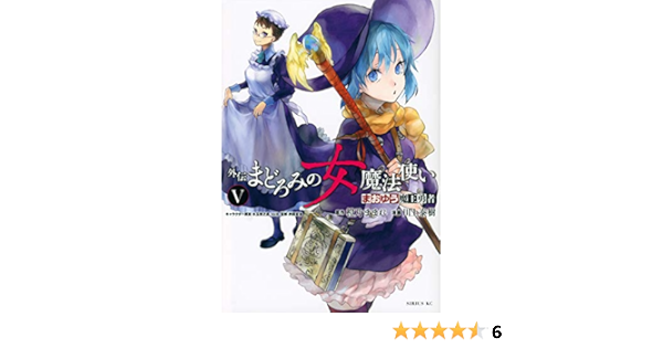 まおゆう魔王勇者 外伝 まどろみの女魔法使い 5 シリウスkc 川上 泰樹 橙乃 ままれ 本 通販 Amazon
