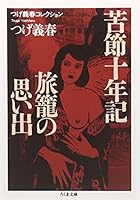 つげ義春コレクション 苦節十年記/旅籠の思い出 (ちくま文庫)