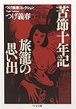 つげ義春コレクション 苦節十年記/旅籠の思い出 (ちくま文庫)