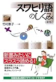 スワヒリ語のしくみ《新版》 (言葉のしくみ)