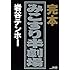 岩谷テンホー「完本 みこすり半劇場」