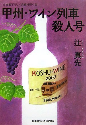 辻真先:甲州・ワイン列車殺人号 (光文社文庫)