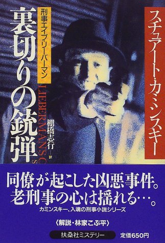 チュアート・M・カミンスキー:裏切りの銃弾―刑事エイブ・リーバーマン (扶桑社ミステリー)