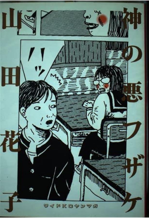 自殺直前日記 完全版 (QJブックス 7) | 山田 花子 |本 | 通販 | Amazon