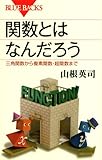 関数とはなんだろう