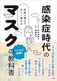 感染症時代のマスクの教科書　～的確に選んで、正しくつける～