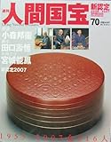 週刊人間国宝 70　新認定2006/2007 2007年10月7日号 (週刊朝日百科, 70)