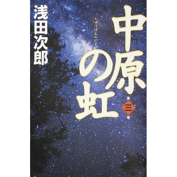 Amazon.co.jp: 中原の虹 第一巻 : 浅田 次郎: 本