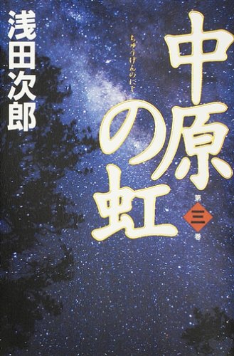 浅田次郎:中原の虹 第三巻