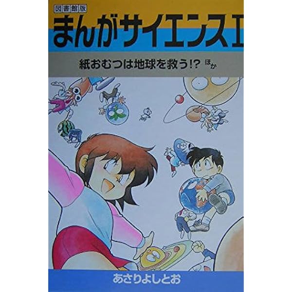 まんがサイエンス(全8巻セット): 図書館版 | あさり よしとお |本