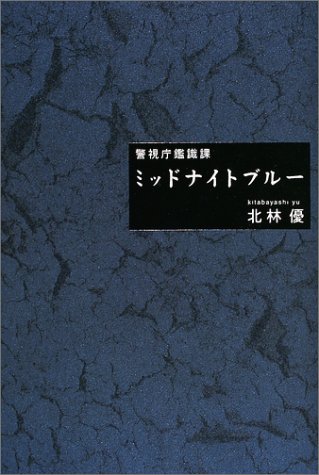 警視庁鑑識課 ミッドナイト・ブルー