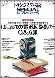 トランジスタ技術SPECIAL No116はじめての電源回路: 徹底図解