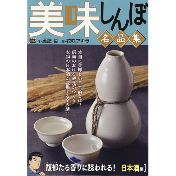【中古】 美味しんぼ名品集　天日が育んだ恵み！お米編 Amazon.co.jp: 美味しんぼ名品集 32 天日が育んだ恵み! お米編: MFB