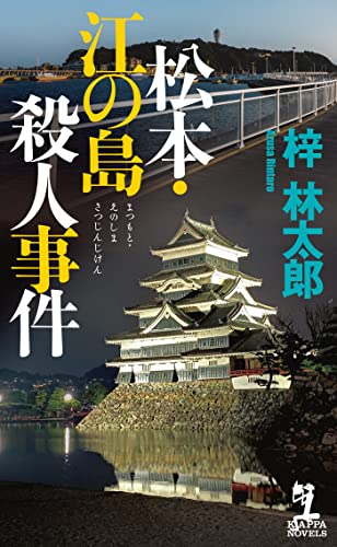 梓林太郎:松本・江の島殺人事件